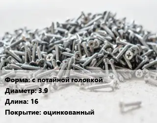 Шуруп с потайной головкой 3.9х16 оцинкованный